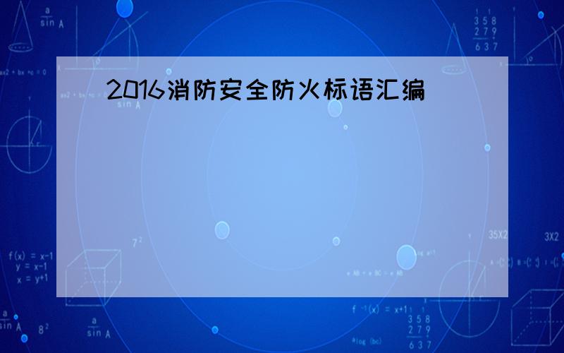 2016消防安全防火标语汇编