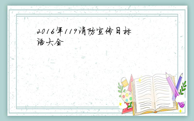 2016年119消防宣传日标语大全