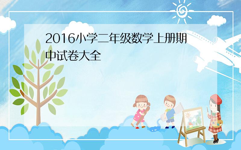 2016小学二年级数学上册期中试卷大全