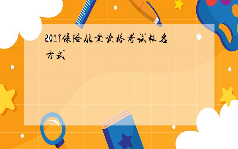 2017保险从业资格考试报名方式