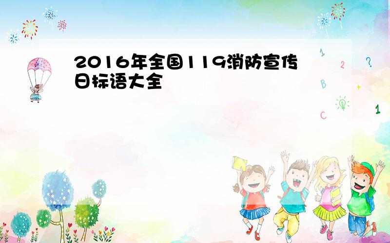 2016年全国119消防宣传日标语大全