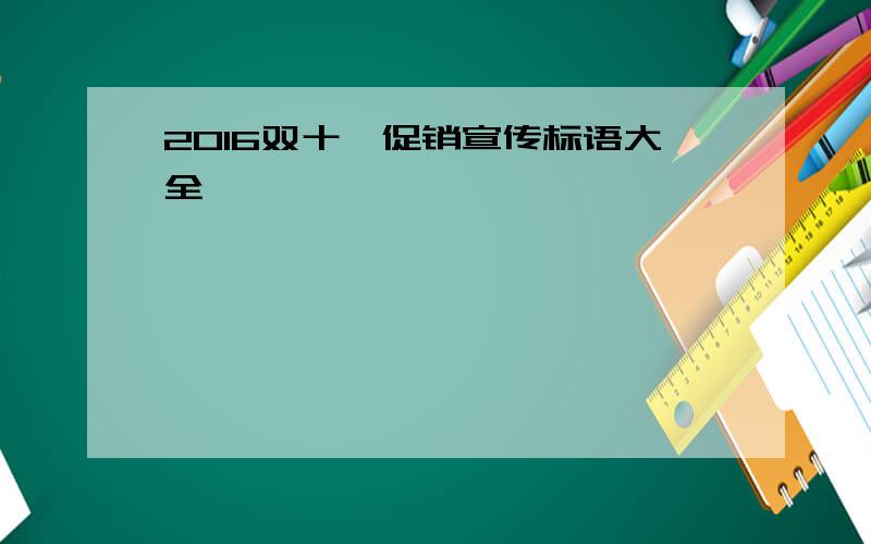 2016双十一促销宣传标语大全