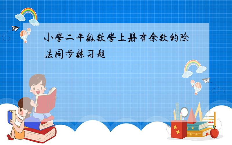 小学二年级数学上册有余数的除法同步练习题