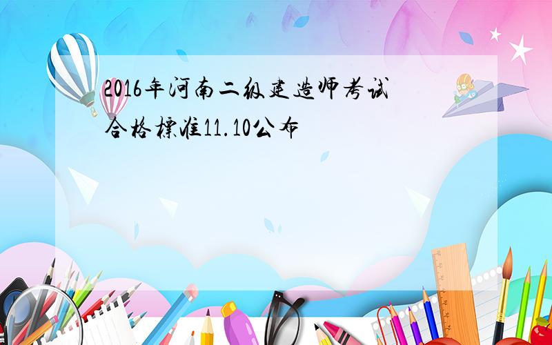 2016年河南二级建造师考试合格标准11.10公布