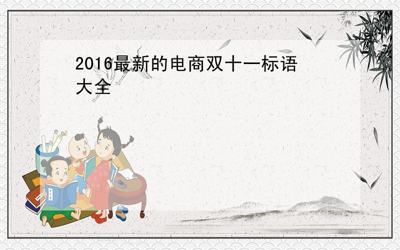 2016最新的电商双十一标语大全