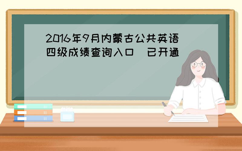 2016年9月内蒙古公共英语四级成绩查询入口（已开通）