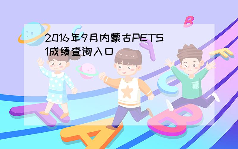 2016年9月内蒙古PETS1成绩查询入口