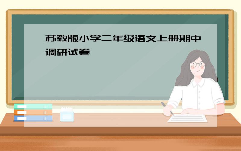 苏教版小学二年级语文上册期中调研试卷