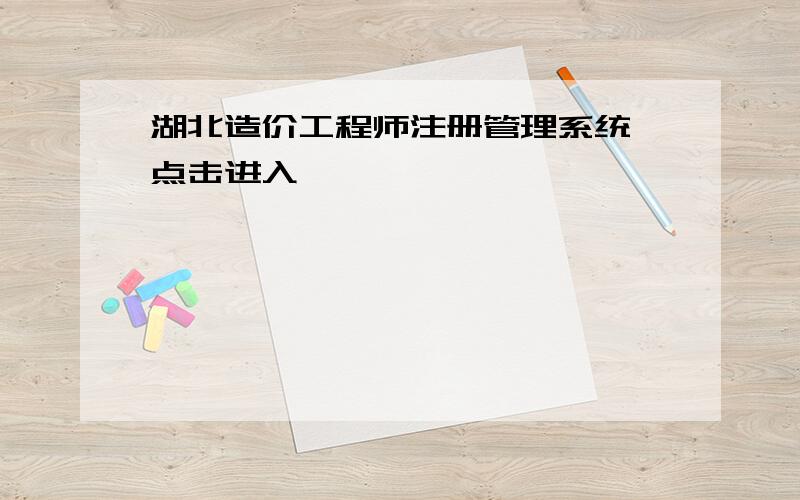 湖北造价工程师注册管理系统 点击进入