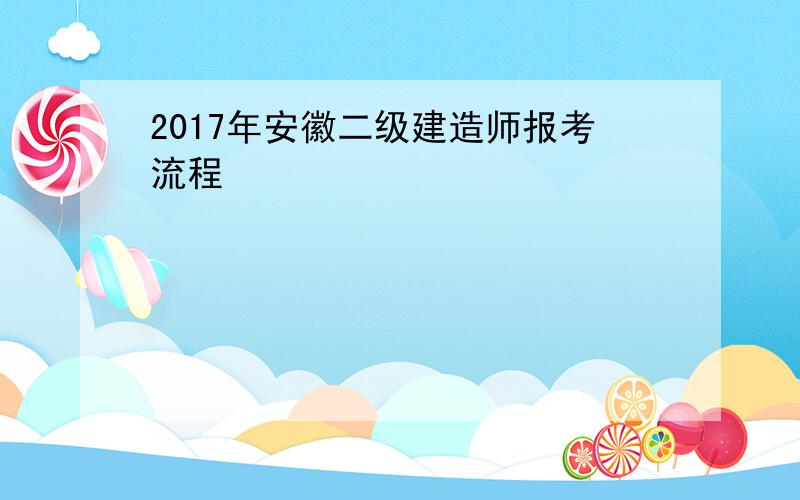 2017年安徽二级建造师报考流程