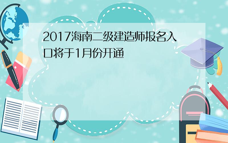 2017海南二级建造师报名入口将于1月份开通