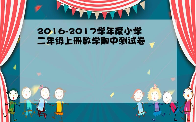 2016-2017学年度小学二年级上册数学期中测试卷