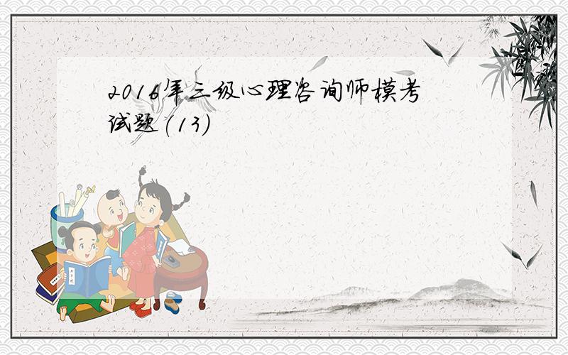 2016年三级心理咨询师模考试题(13)