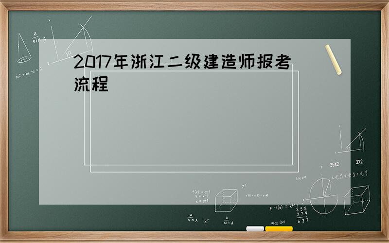 2017年浙江二级建造师报考流程