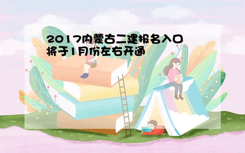 2017内蒙古二建报名入口 将于1月份左右开通