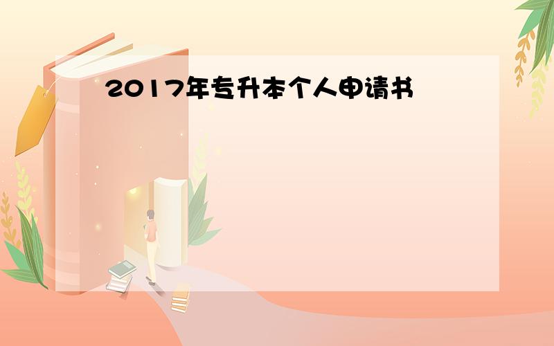 2017年专升本个人申请书