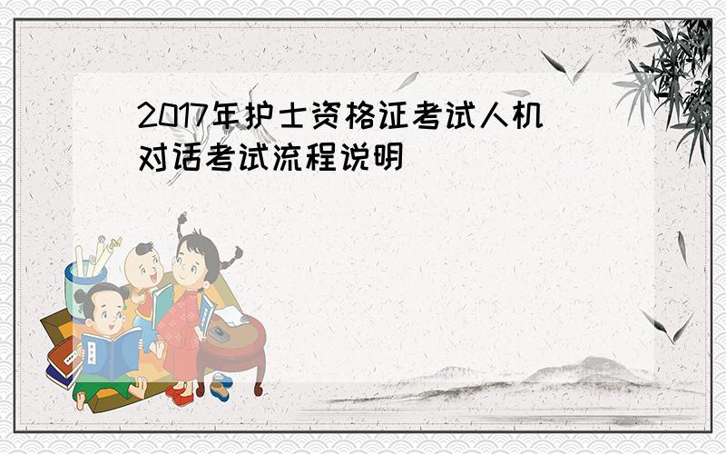 2017年护士资格证考试人机对话考试流程说明