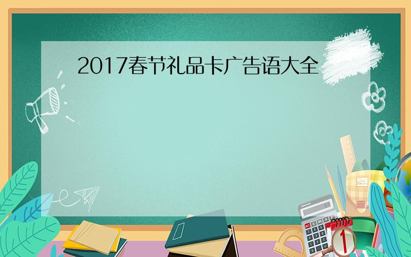 2017春节礼品卡广告语大全