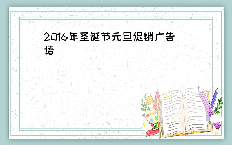 2016年圣诞节元旦促销广告语