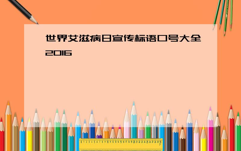 世界艾滋病日宣传标语口号大全2016