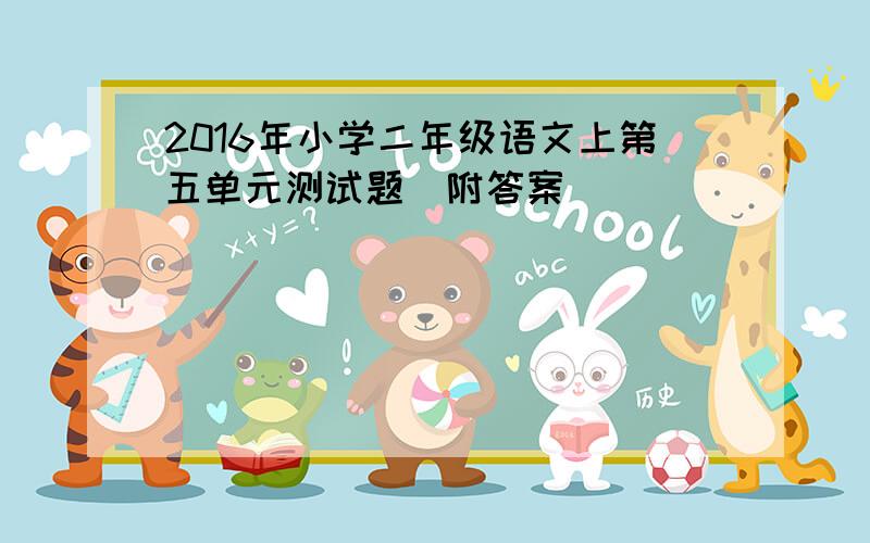 2016年小学二年级语文上第五单元测试题（附答案）