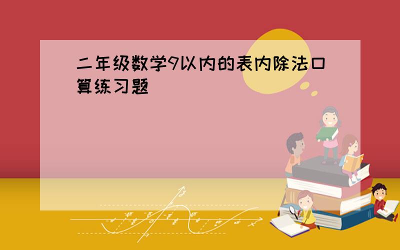 二年级数学9以内的表内除法口算练习题