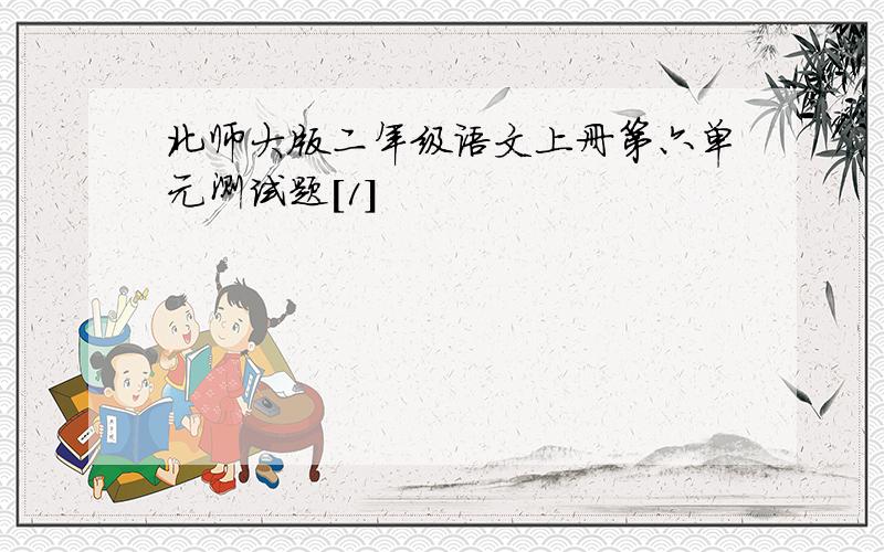 北师大版二年级语文上册第六单元测试题[1]