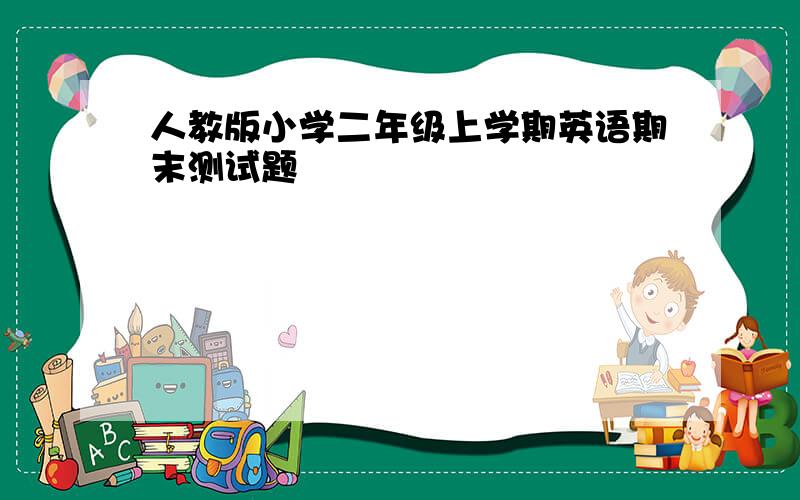 人教版小学二年级上学期英语期末测试题