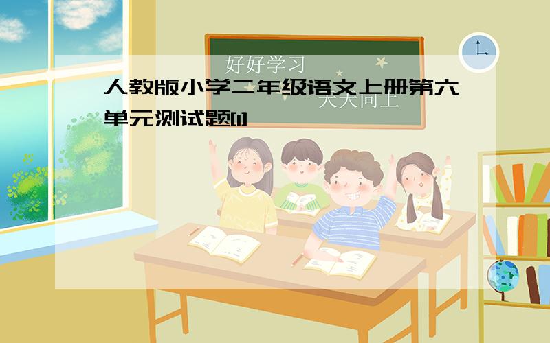 人教版小学二年级语文上册第六单元测试题[1]