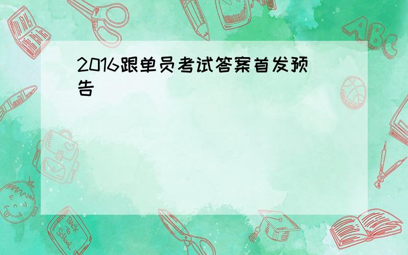 2016跟单员考试答案首发预告