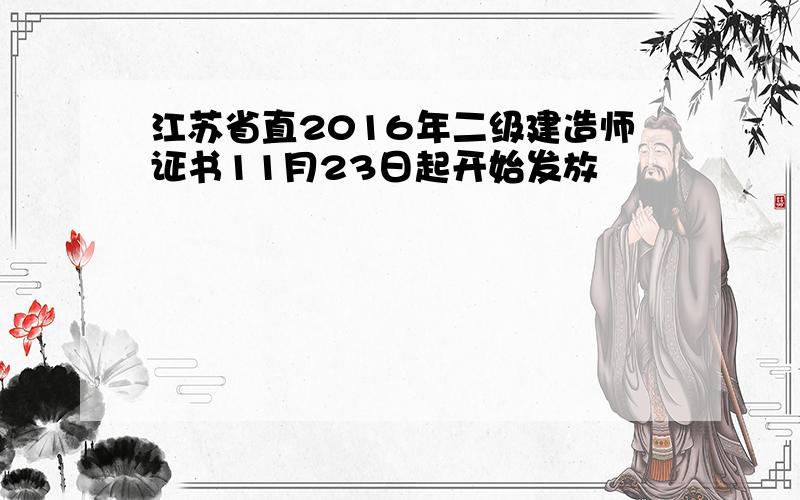 江苏省直2016年二级建造师证书11月23日起开始发放