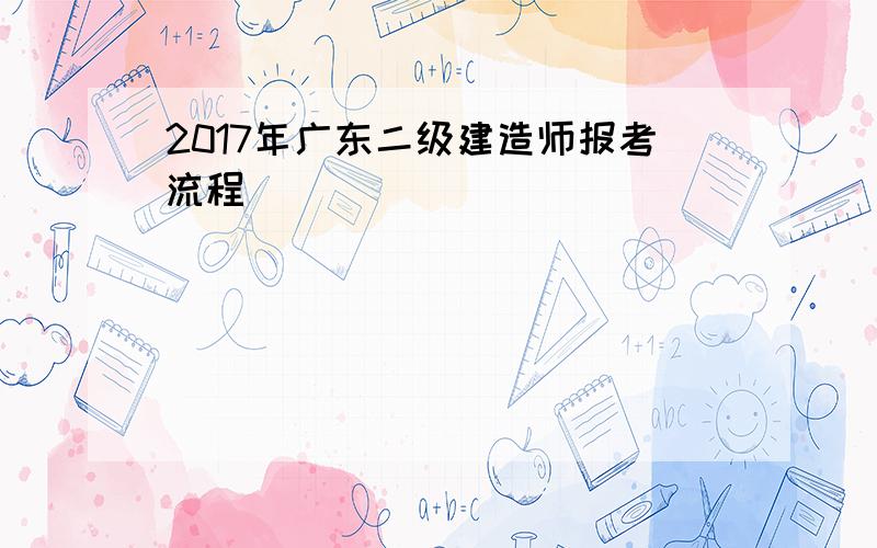 2017年广东二级建造师报考流程