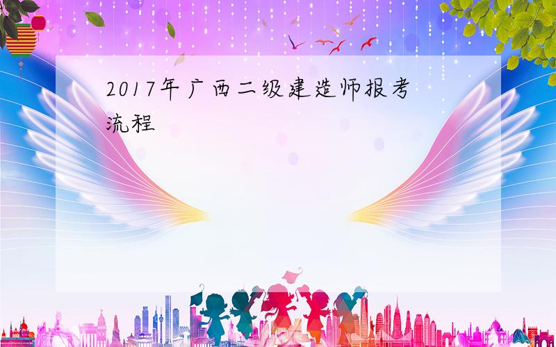 2017年广西二级建造师报考流程