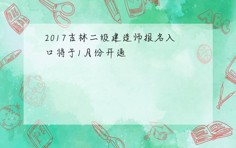 2017吉林二级建造师报名入口将于1月份开通