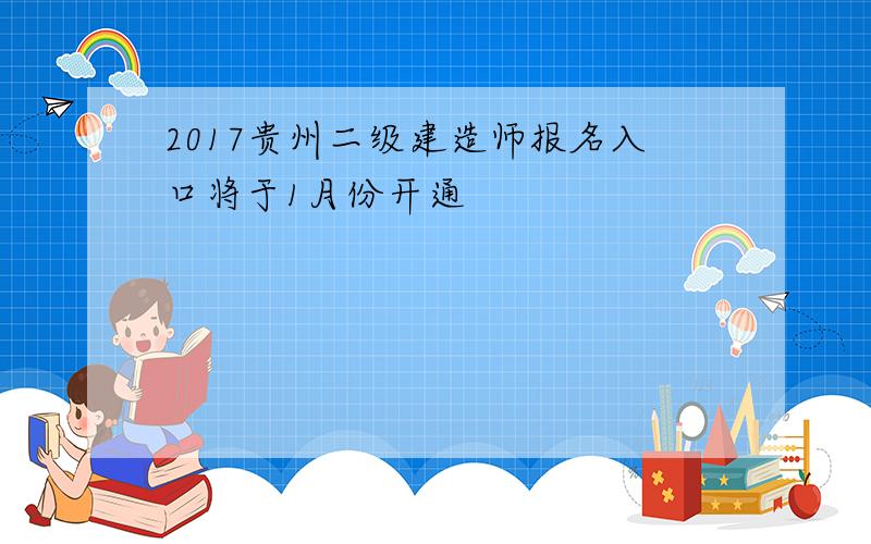 2017贵州二级建造师报名入口将于1月份开通