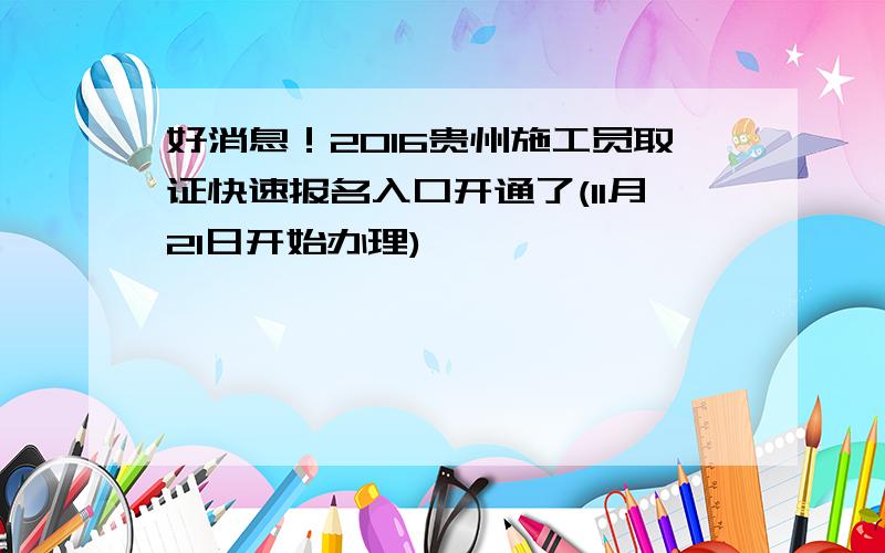 好消息！2016贵州施工员取证快速报名入口开通了(11月21日开始办理)