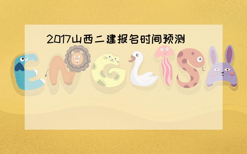 2017山西二建报名时间预测