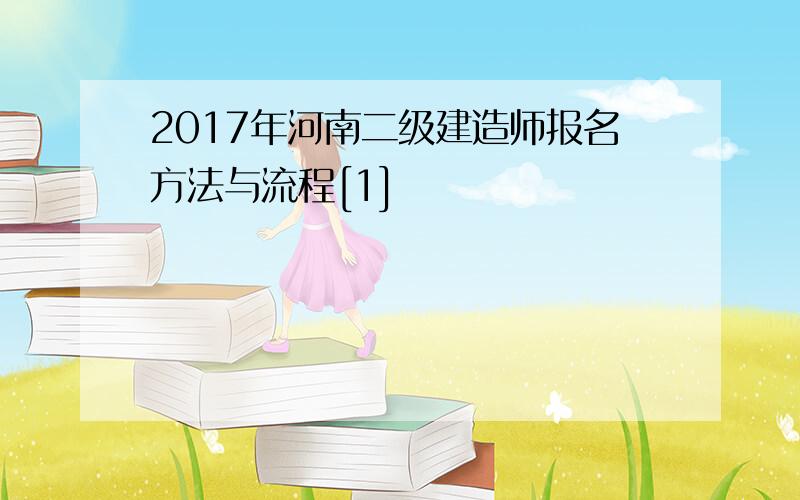 2017年河南二级建造师报名方法与流程[1]