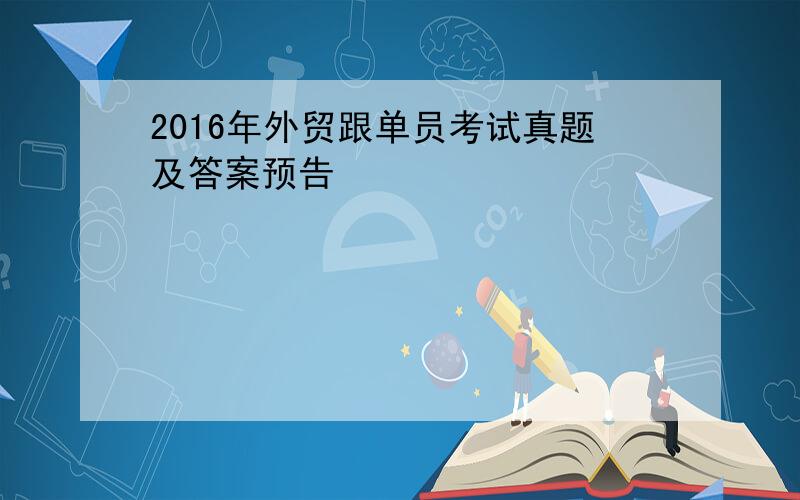 2016年外贸跟单员考试真题及答案预告