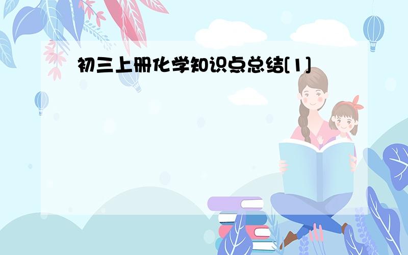 初三上册化学知识点总结[1]