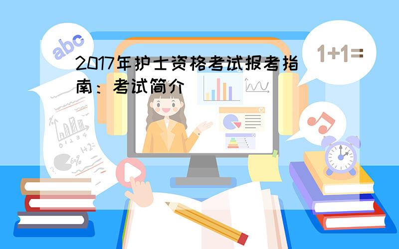 2017年护士资格考试报考指南：考试简介