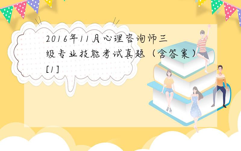 2016年11月心理咨询师三级专业技能考试真题（含答案）[1]