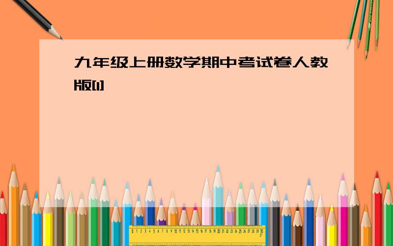 九年级上册数学期中考试卷人教版[1]