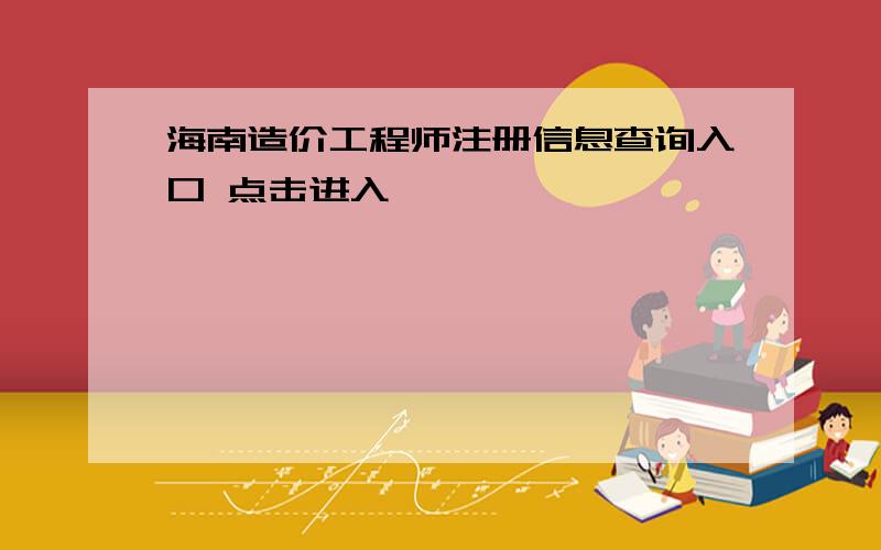 海南造价工程师注册信息查询入口 点击进入