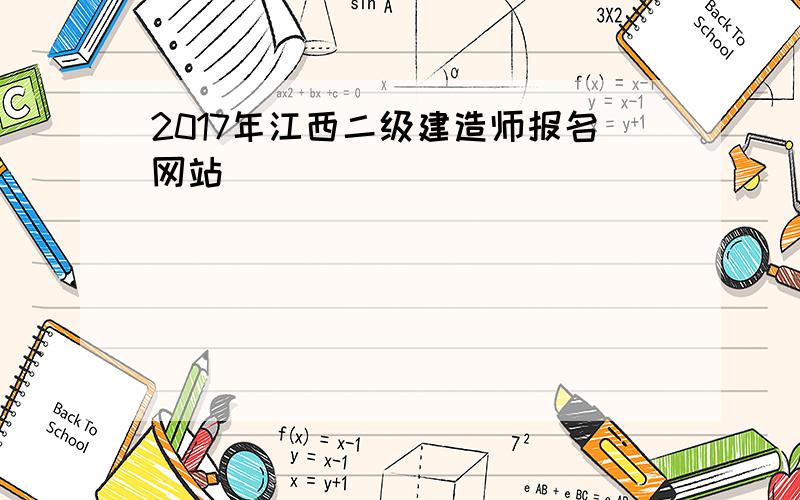 2017年江西二级建造师报名网站