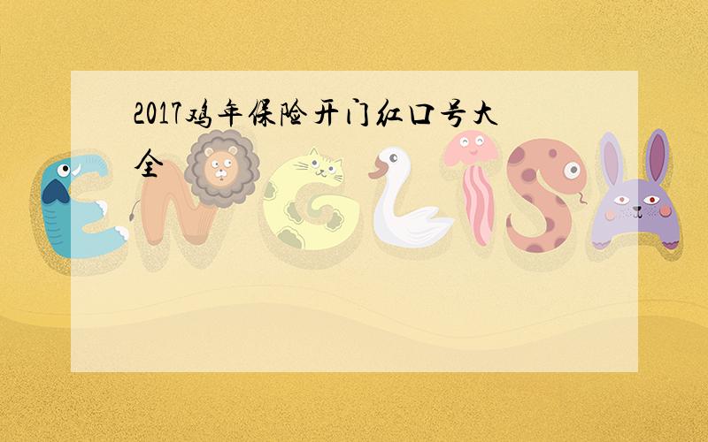 2017鸡年保险开门红口号大全