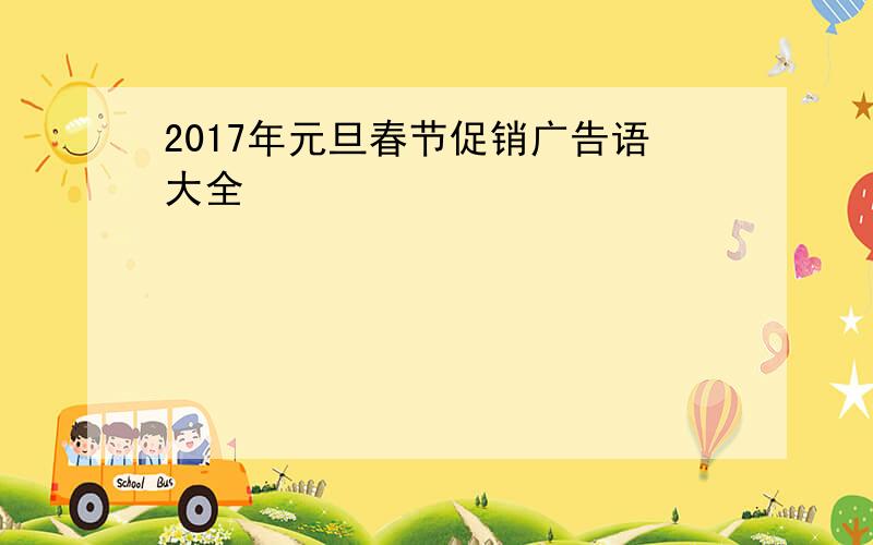 2017年元旦春节促销广告语大全