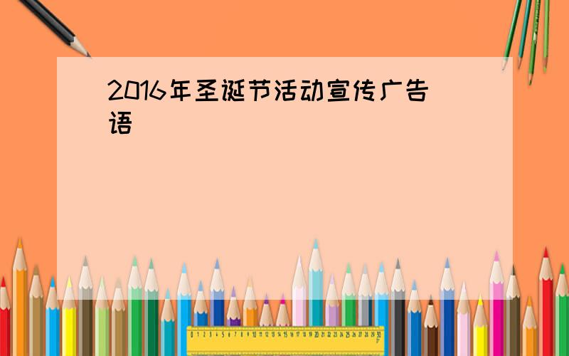 2016年圣诞节活动宣传广告语