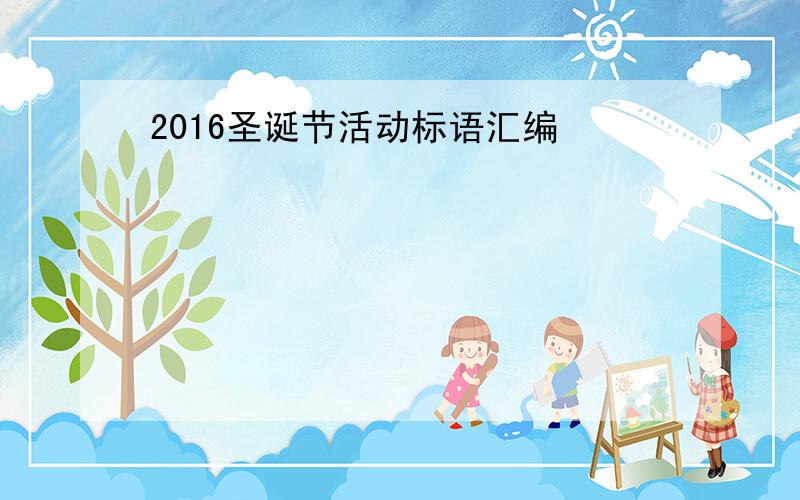 2016圣诞节活动标语汇编