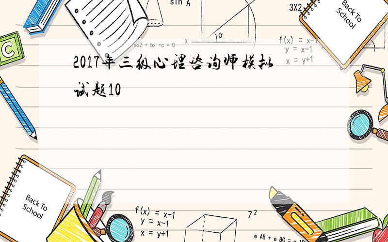 2017年三级心理咨询师模拟试题10